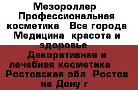 Мезороллер. Профессиональная косметика - Все города Медицина, красота и здоровье » Декоративная и лечебная косметика   . Ростовская обл.,Ростов-на-Дону г.